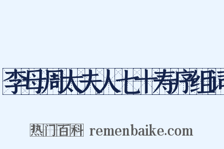 李母周太夫人七十寿序组词是什么意思的图片